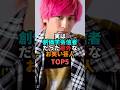 ㊗️50万再生!! 実は創価学会の信者だった意外なお笑い芸人TOP5 #お笑い #芸人 #お笑い芸人 #とろサーモン #かまいたち #ねづっち