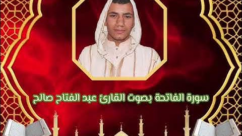 سورة الفاتحة بصوت عبد الفتاح صالح حفظه الله
