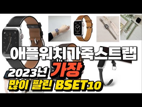 2023년 애플워치가죽스트랩 판매 추천순위 BEST10