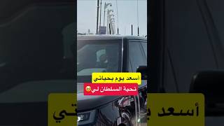 مولاي السلطان هيثم في ولاية صور العفية    سمعها