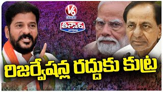CM Revanth Reddy Reveals BJP Conspiracy Over Cancellation Of Reservations | V6 Teenmaar
