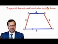إيجاد مساحة شبه المنحرف بسهولة قاعدة هيرون Trapezoid Area Made Simple إيجاد مساحة شبه المنحرف بسهولة قاعدة هيرون Trapezoid Area Made Simple