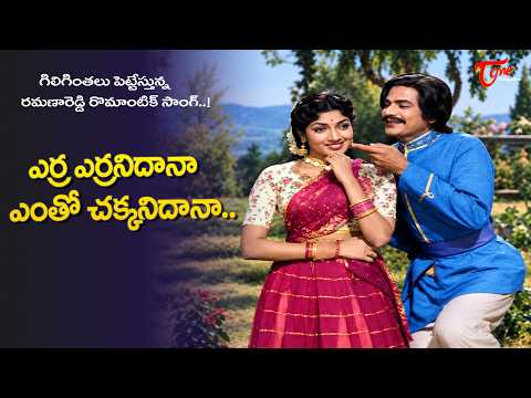 Erra Erranidana Entho Chakkanidana Song | Ramana Reddy fabulous Duet | Vimala | Old Telugu Songs