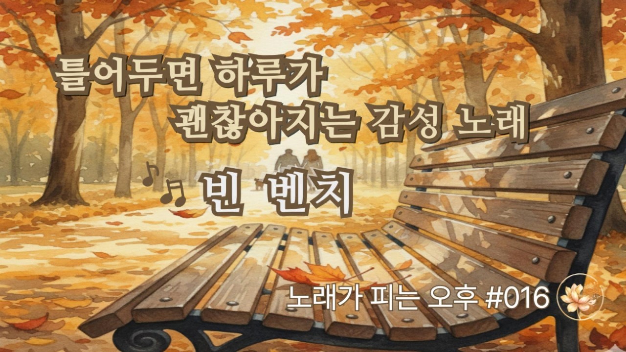 틀어두면 하루가 괜찮아지는 감성 노래 ㅣ 노래가 피는 오후 #016