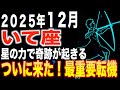 【射手座♍️金運】おめでとうございます✨星の力で奇跡が起こります【12星座】