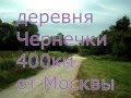 Деревня Чернечки. Липецкая область. Русская глубинка. Village Chernechki. Russian heartland