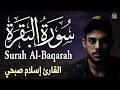 سورة البقرة كاملة بصوت الشيخ اسلام صبحي     