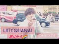 🧱倉敷ふるさと大使【H!dE(ひで)】オリジナル曲『HITORIJANAI(1人じゃない)』新宿路上ライブ