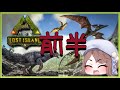【ARK】空の旅【総長サーバー】前半