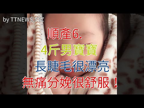 順產6.4斤男寶寶，長睫毛很漂亮，無痛分娩很舒服！