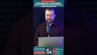 Системные эксперты в наше время делают ложные заключения? Чтобы народ сидел за правду? #россия #суд
