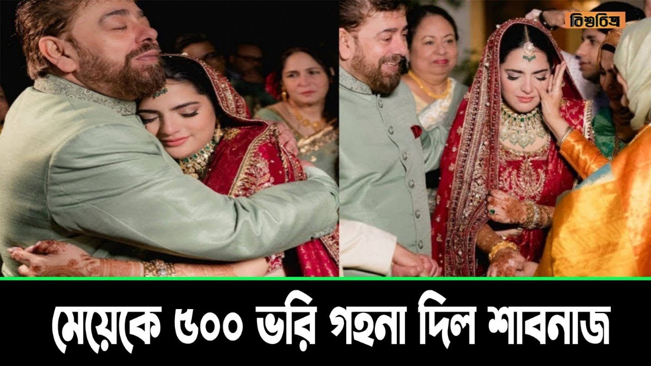 বড় মেয়ের বিয়েতে নিজের ৫০০ ভরি গহনা দিলেন শাবনাজ! কি বলছে দেখুন! | BISSHOCHITRO789 