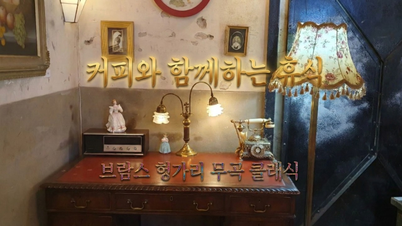 [Saturday Morning] 커피와 함께하는 20대의 휴식 l 브람스 헝가리 무곡 클래식 편곡 재즈 음악 l 상쾌한 봄의 감성 l 따뜻한 햇살 가득한 카페