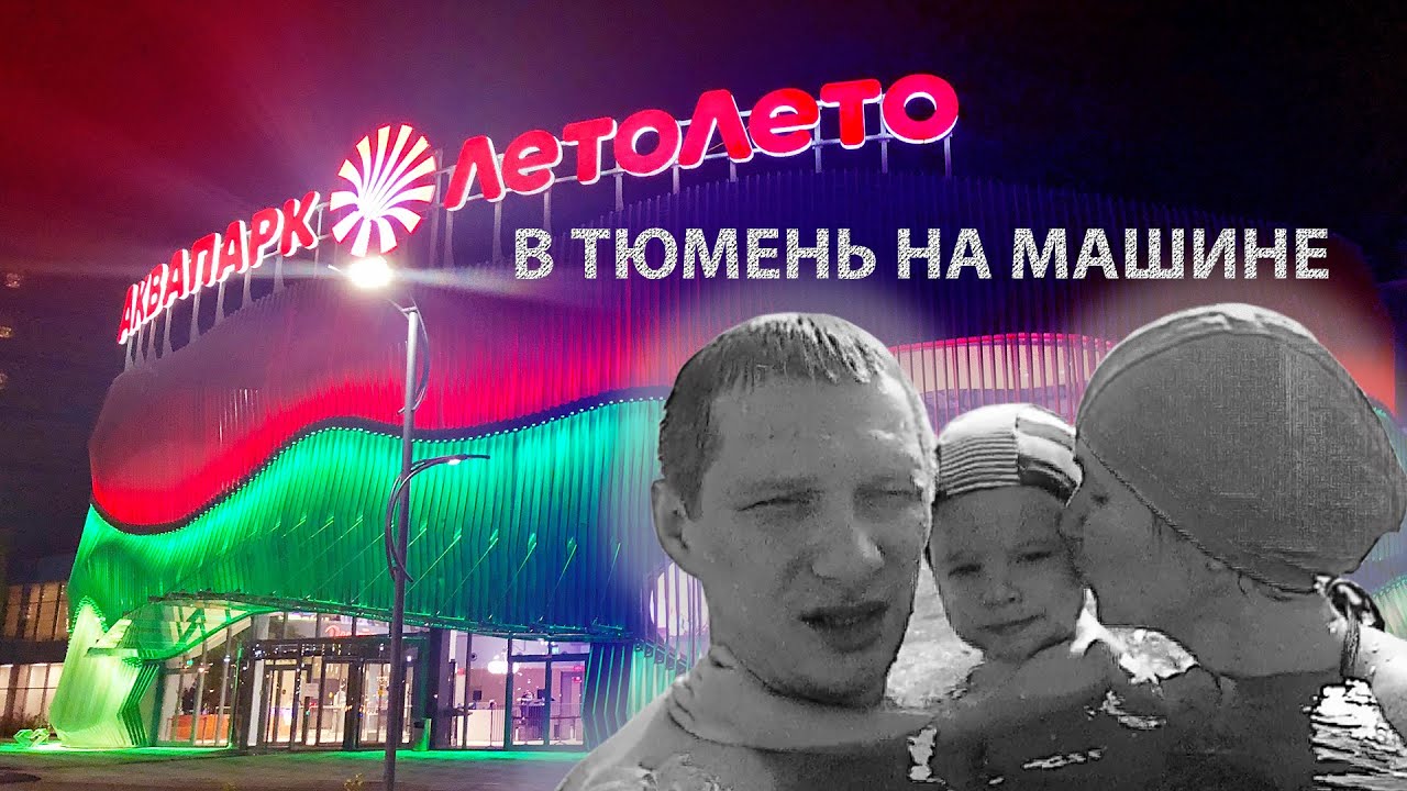 Тагил тюмень на машине