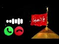 Ya Husain Ya Husain Ringtone Muharram Ringtone Noha Muharram Sad Ringtone Muharram Ringtone Ya Husain Ya Husain Ringtone Muharram Ringtone Noha Muharram Sad Ringtone Muharram Ringtone
