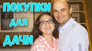 Покупки для дачи//Дачный VLOG