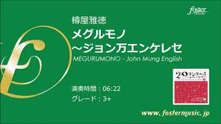 メグルモノ～ジョン万エンケレセ (樽屋雅徳)  MEGURUMONO - John Mung English (Masanori Taruya)