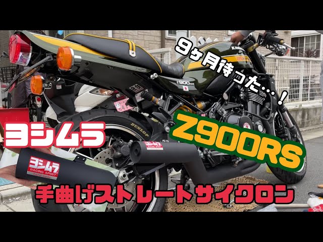 Z900RS】待ちに待ったヨシムラ手曲げマフラーを取り付けたら鬼