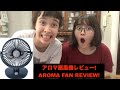 We tried Dreamegg Desktop Aroma Fan! コードレス卓上アロマ扇風機がすごい！