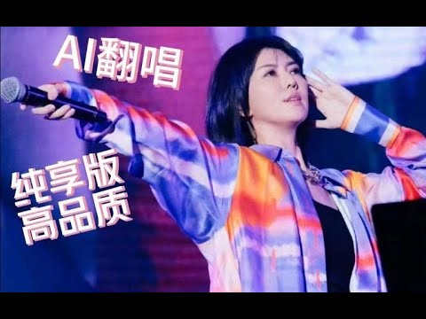 【AI 孫燕姿 × 林憶蓮】《至少還有你》