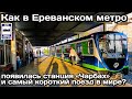 ❓Как в Ереванском метро появилась станция «Чарбах» и уникальный поезд? | 🇦🇲Unique Yerevan Metro