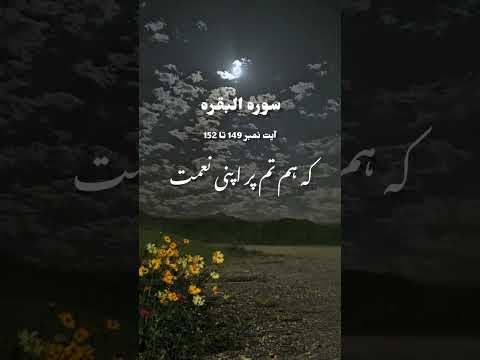 سورہ البقرہ آیت نمبر 149 تا 152 القرآن #shortvideo #religion #shorts #quran