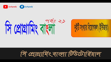 C Programming Bangla Tutorial:21[subtract two integer numbers]