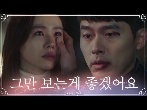 우린 이제 그만보는 게 좋겠어요 눈물로 현빈을 밀어내는 손예진 | 사랑의불시착 <strong>Crash</strong> Landing on You <strong>EP</strong>.8
