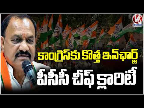 PCC Chief Mahesh Kumar Goud Gives Clarity On Telangana Congress New Incharge | V6 News - V6NEWSTELUGU