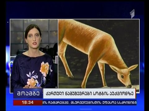 სოტბის აუქციონზე ნიკო ფიროსმანის და ლადო გუდიაშვილის ნამუშევრები გაიყიდა