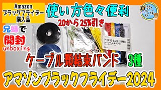 開封unboxing　【アマゾンブラックフライデー2024】3種！ケーブル類結束バンド　用途は色々であると絶対便利　自由に切れる・シリコン・オーソドックス　兄妹で紹介　20~25%オフ