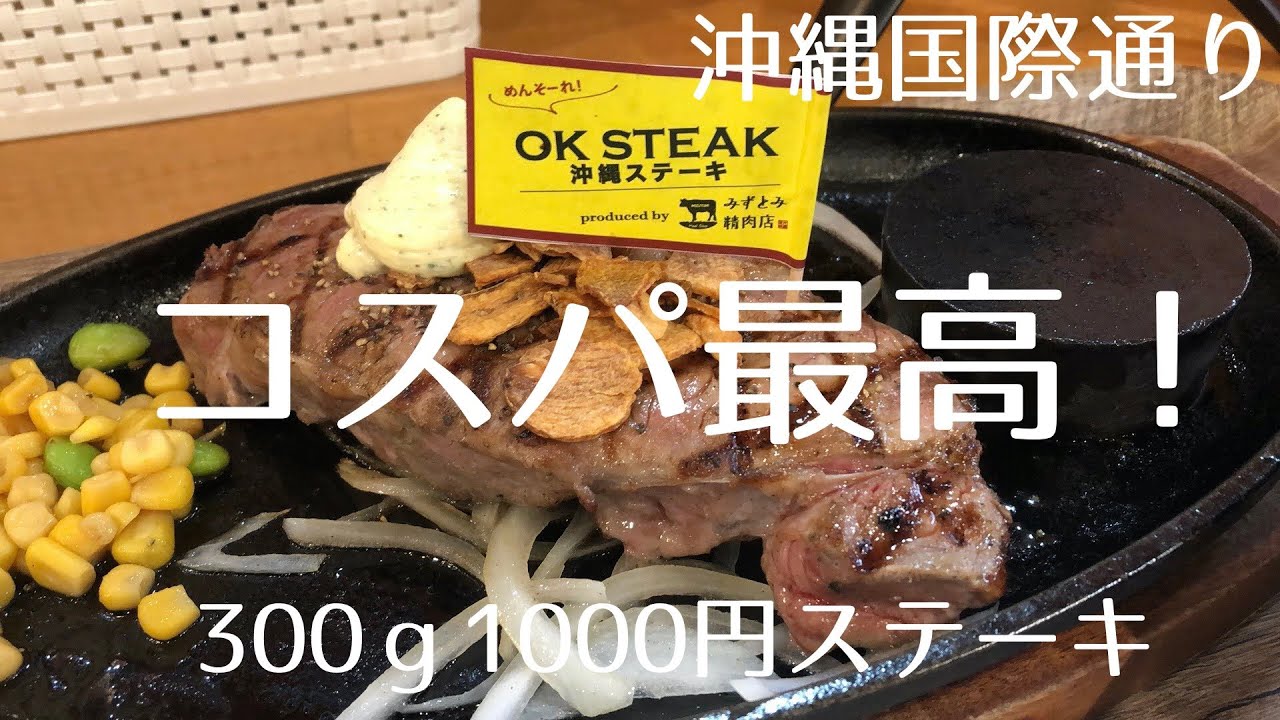沖縄国際通りで300g1000円のステーキを食べてきました Youtube