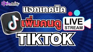 แจกเทคนิค เพิ่มคนดูไลฟ์ ปั้มผู้ชมไลฟ์สด TIKTOK ใช้งานง่าย เพิ่มผู้ชมได้จริง