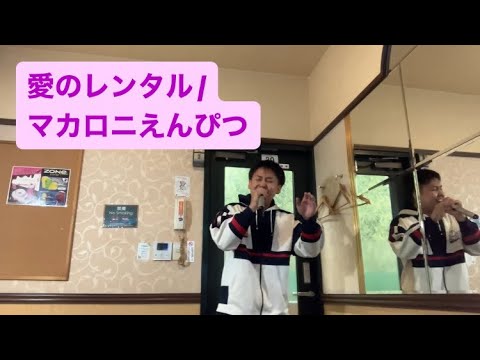 愛のレンタル／マカロニえんぴつ私立恵比寿中学(原曲キー) うたってみた