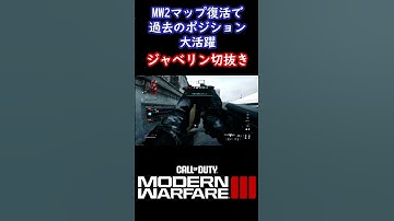 【COD:MW3】最強武器ジャベリンで過去マップで暴れた #mw3 #jokr #ジャベリン #cod #shorts #fps