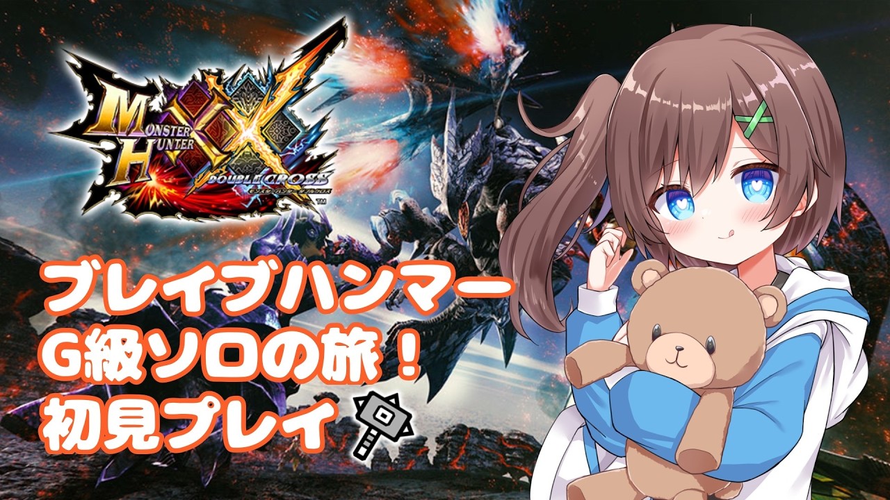 【MHXX 】#143 switch版 未クリアの依頼クエを求めて! 【はづまこ/Vtuber 】