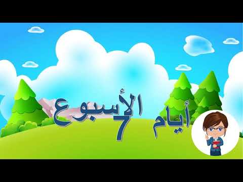 التعليم الأولي أيام الأسبوع 7