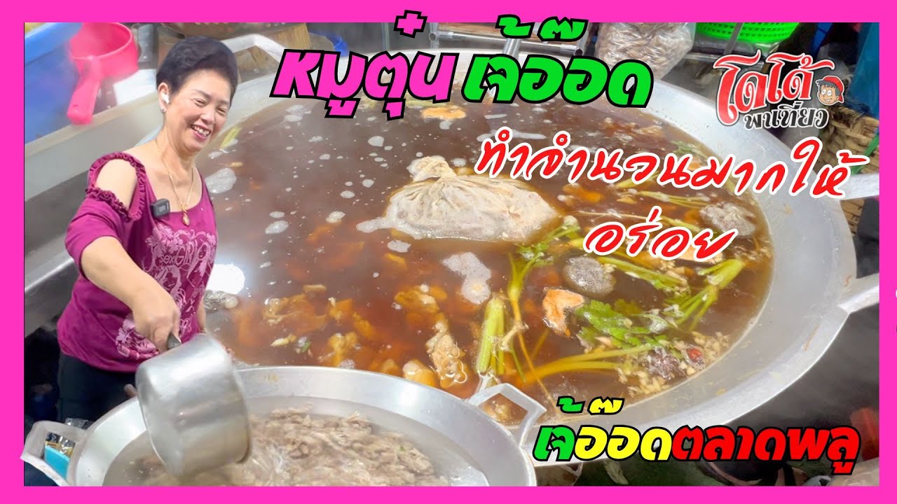 หมูตุ๋น เจ้อ๊อด เทคนิคทำจำนวนมาก ให้อร่อย ทันขาย