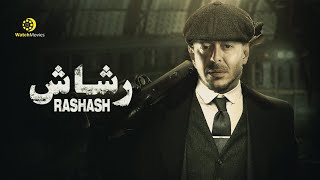 فيلم رشاش - بطولة مصطفى شعبان  