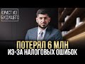 ИП, БУДЬТЕ ОСТОРОЖНЫ! - Налоги выросли с 30 тысяч до 6 миллионов из-за одной ошибки