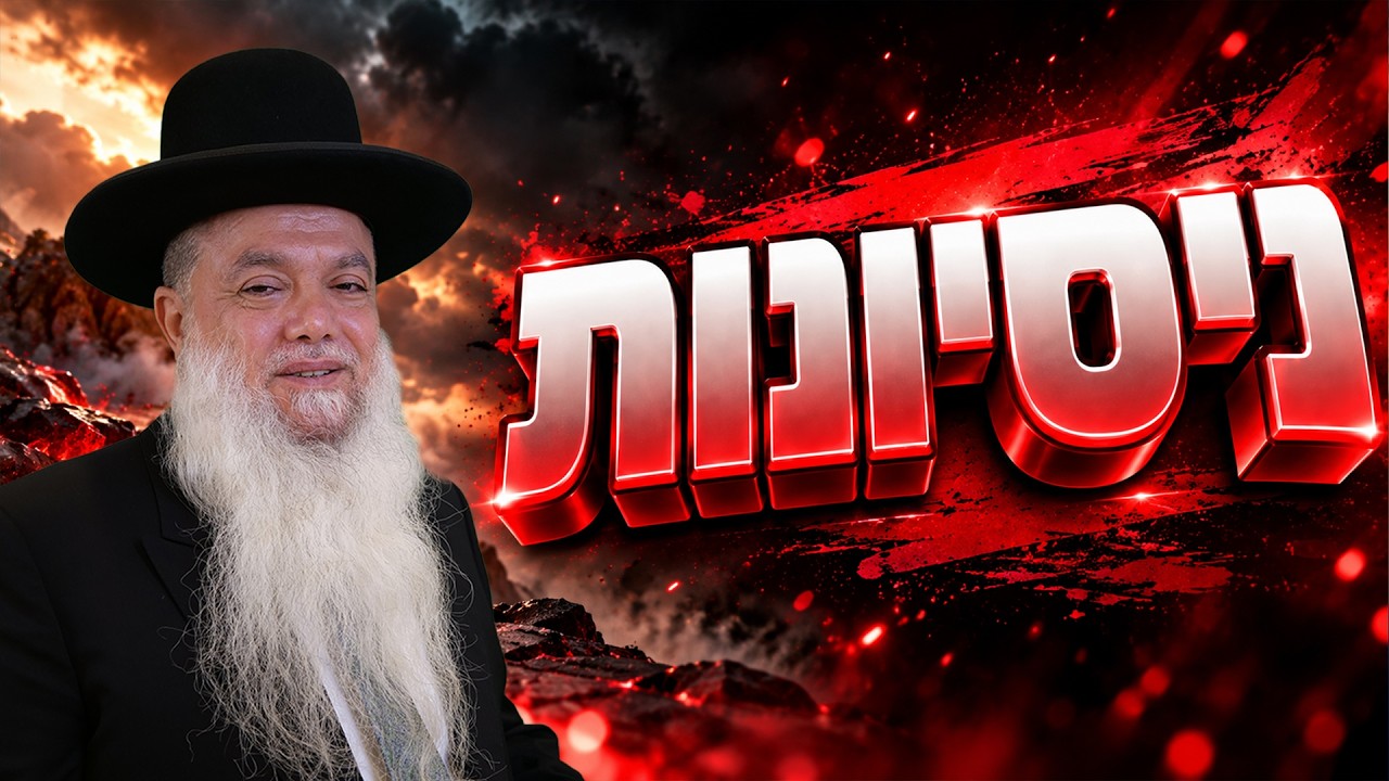 הרב יגאל כהן | ניסיונות