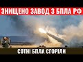 ЗСУ в шоці. Знищено завод з ударними бпла для росії. Сотні бпла з боєкомплектом горять прямо зараз