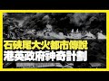 石硤尾大火都市傳說 港英政府神奇計劃 保住香港地下勢力 (D100 瘋中三子)