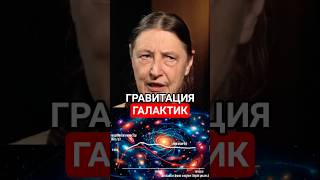 Гравитация галактик. Ольга Сильченко 🌌 #космос #наука #астрономия #Сильченко #галактики #гравитация
