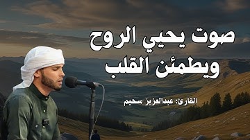 استمع.. ودع قلبك يستريح _ تلاوات تُنير القلب وتشرح الصدر _ القارئ عبد العزيز سحيم ✨ (1)