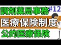 医療保険制度の概要をわかりやすく☆調剤薬局事務向けの公的医療保険について#12