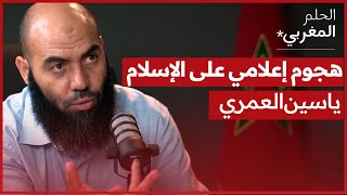 الحلم المغربي | ياسين العمري