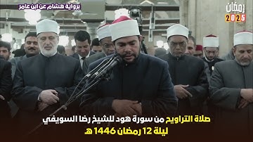 استمتع بتراويح 2025 ليلة 12 رمضان مع الشيخ رضا السويفي - سورة هود