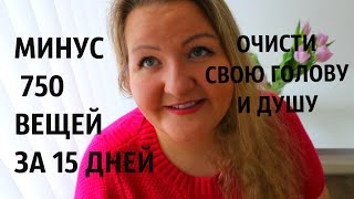 КАК ПОХУДЕТЬ?НАДО ВЫКИНУТЬ ВЕСЬ ХЛАМ! 750 ВЕЩЕЙ за 15 ДНЕЙ КАК ПОХУДЕТЬ?НАДО ВЫКИНУТЬ ВЕСЬ ХЛАМ! 750 ВЕЩЕЙ за 15 ДНЕЙ