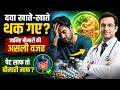 दवा खाते-खाते थक गए? जानिए बीमारी की असली वजह | पेट साफ तो बीमारी माफ?